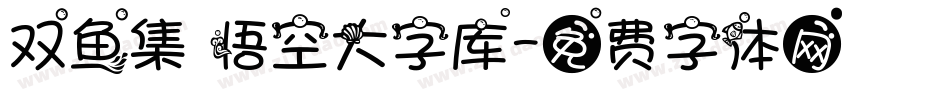 双鱼集 悟空大字库字体转换
